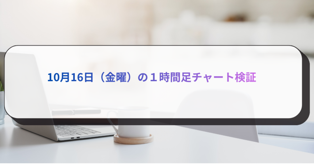 10月16日（金曜）の１時間足チャート検証