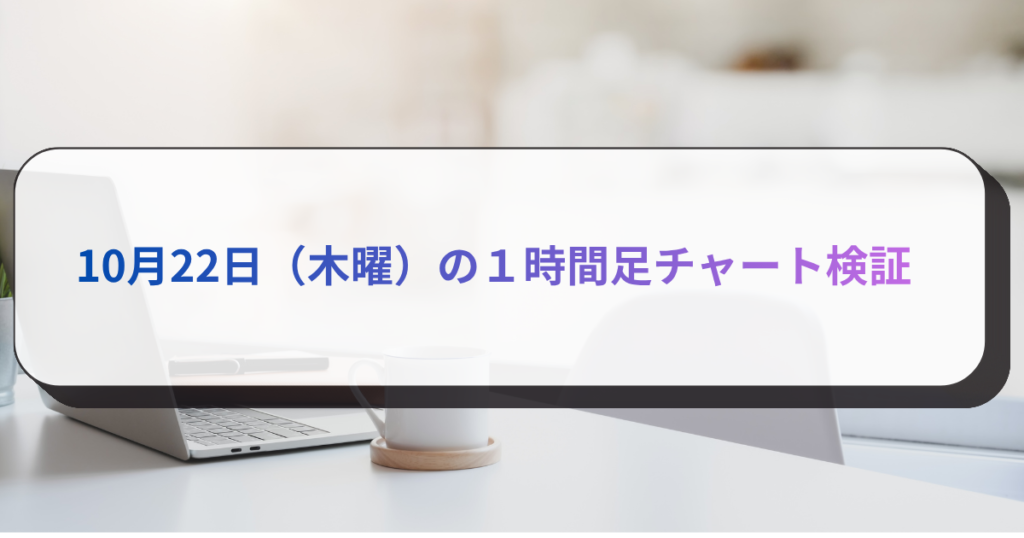 10月22日（木曜）の１時間足チャート検証　
