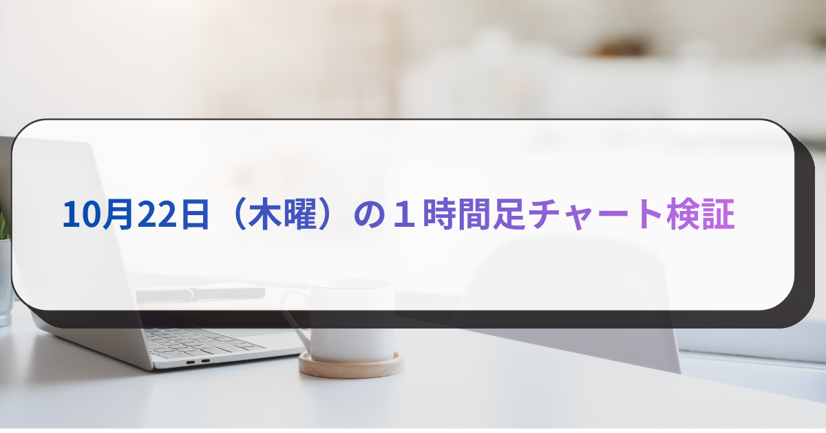 10月22日（木曜）の１時間足チャート検証　