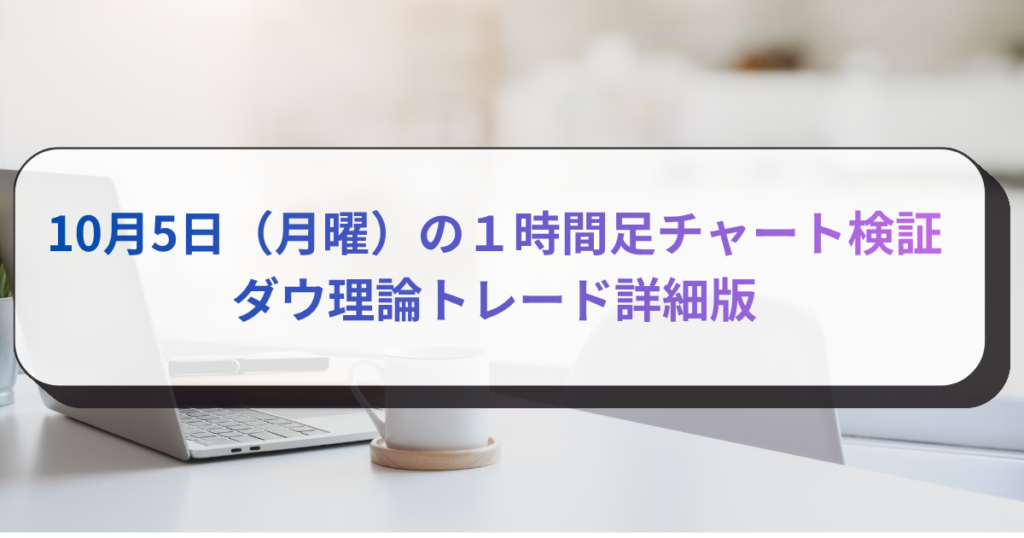 10月5日（月曜）の１時間足チャート検証　ダウ理論トレード詳細版