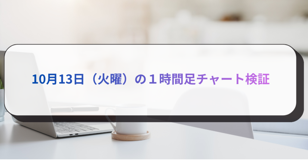 10月13日（火曜）の１時間足チャート検証