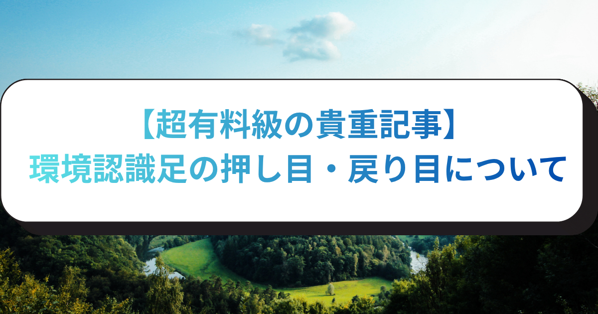 【超有料級の貴重記事】環境認識足の押し目・戻り目について