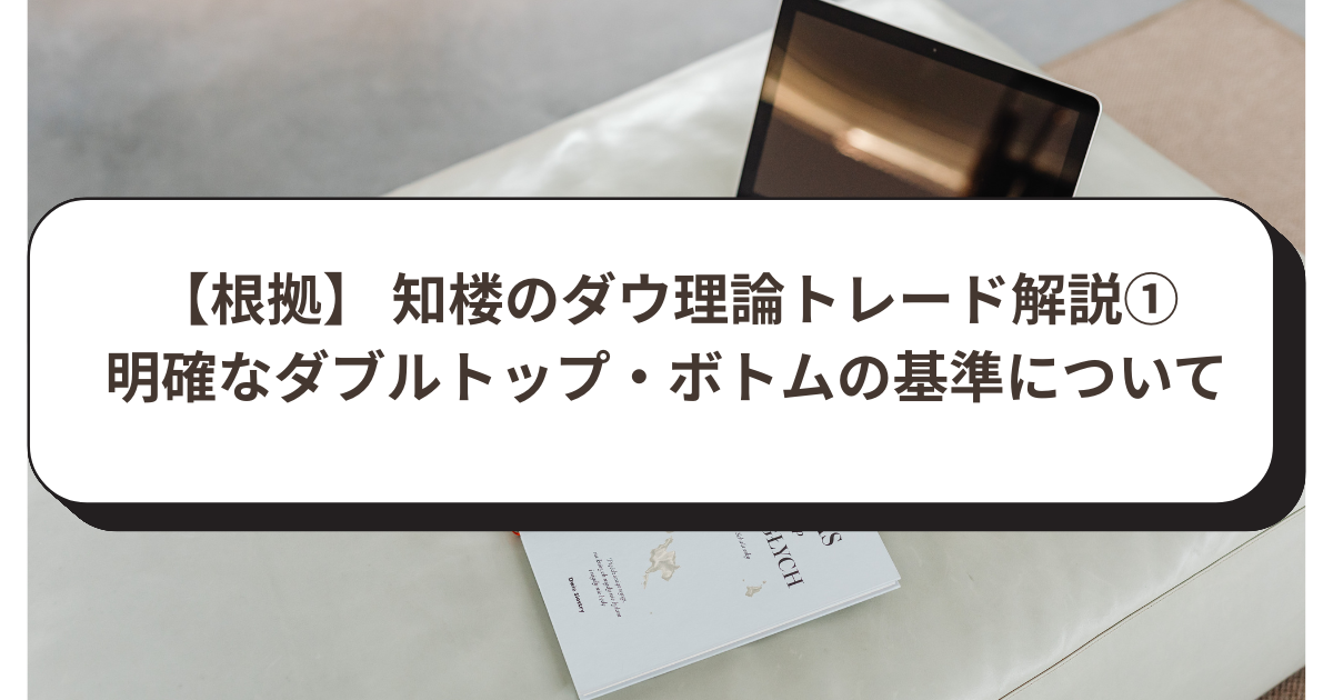 【根拠】 知楼のダウ理論トレード解説①明確なダブルトップ・ダブルボトムの基準について