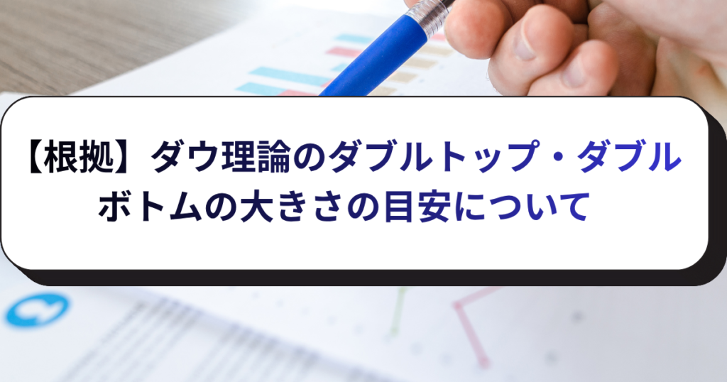 【根拠】ダウ理論のダブルトップ・ダブルボトムの大きさの目安について
