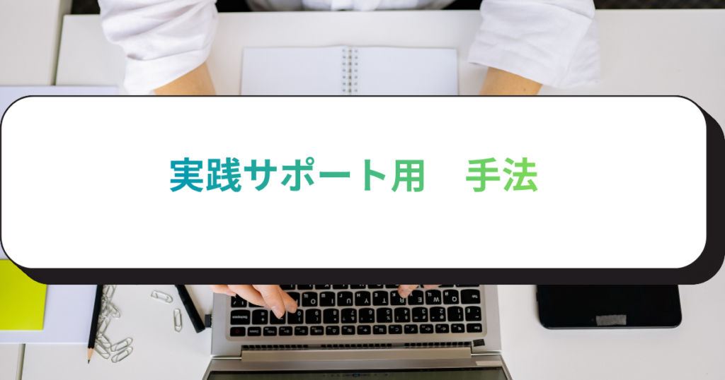 実践サポート用　手法
